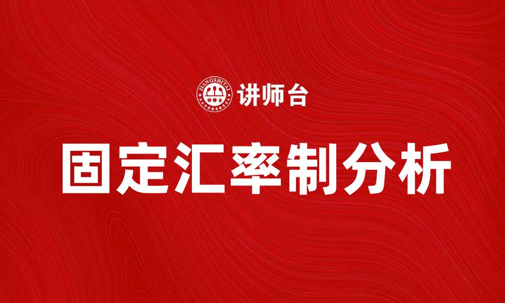 文章固定汇率制的优势与挑战分析的缩略图