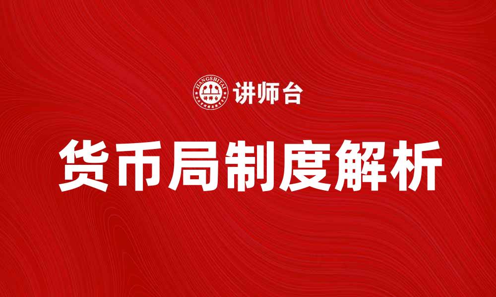 文章货币局制度的优势与挑战解析的缩略图