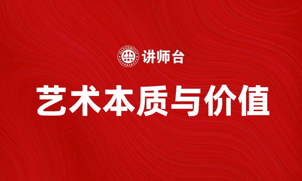 艺术本质与价值