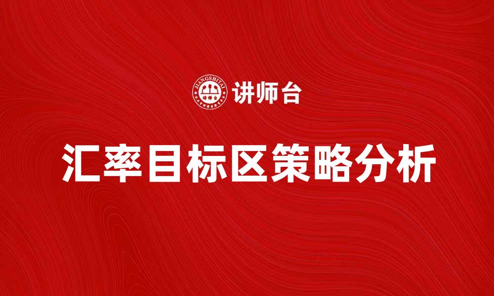 文章汇率目标区的影响及其应对策略分析的缩略图