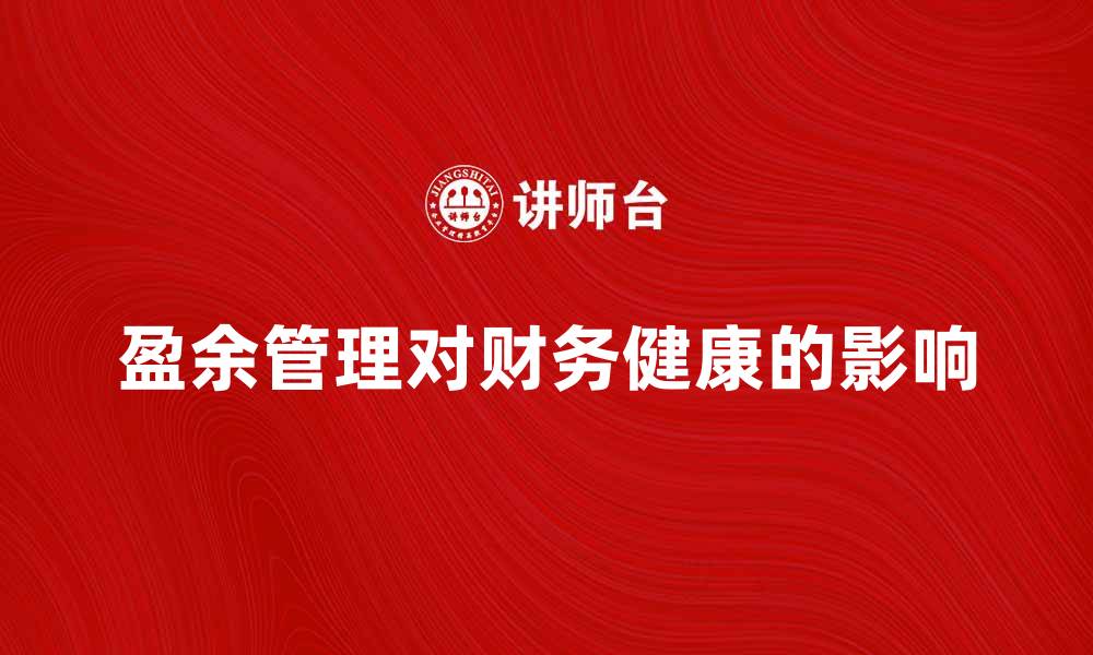 盈余管理对财务健康的影响