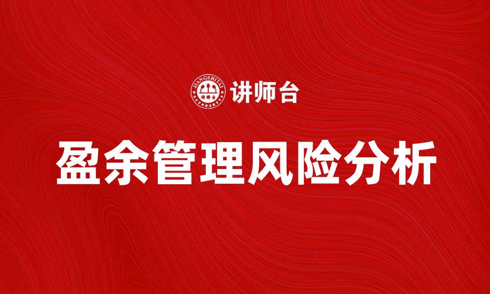盈余管理风险分析