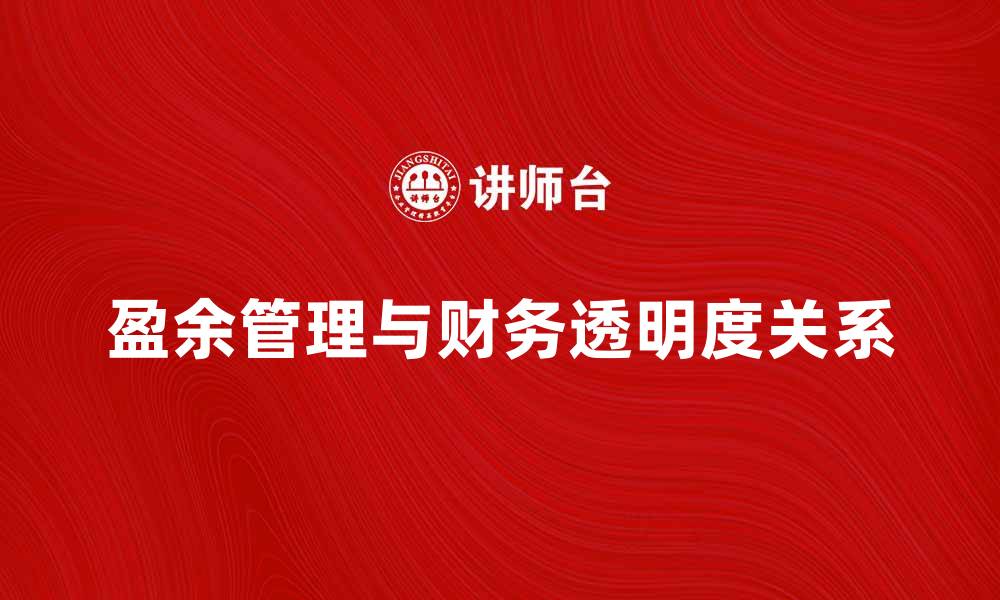 盈余管理与财务透明度关系