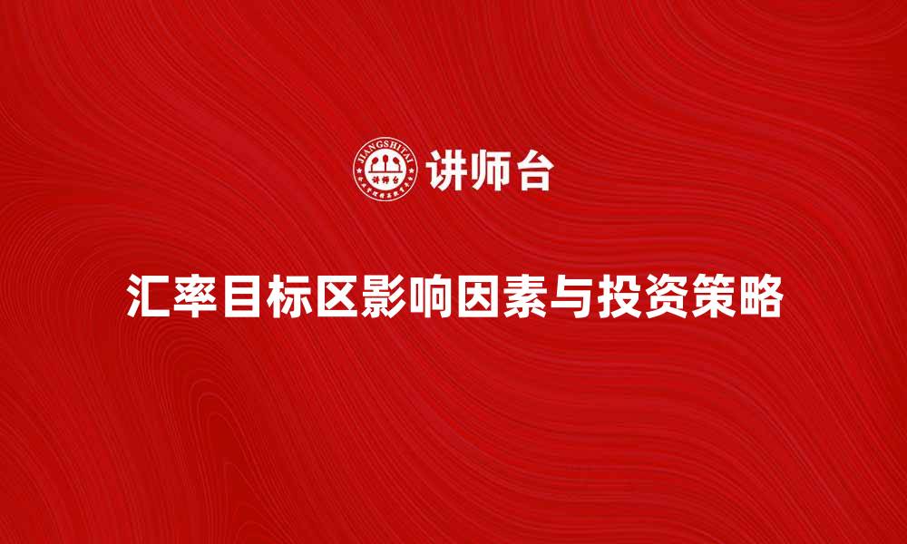 汇率目标区影响因素与投资策略