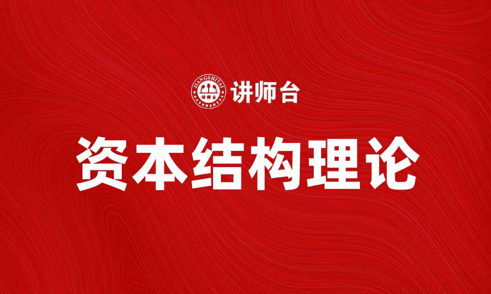 文章深入解析资本结构理论对企业发展的影响的缩略图