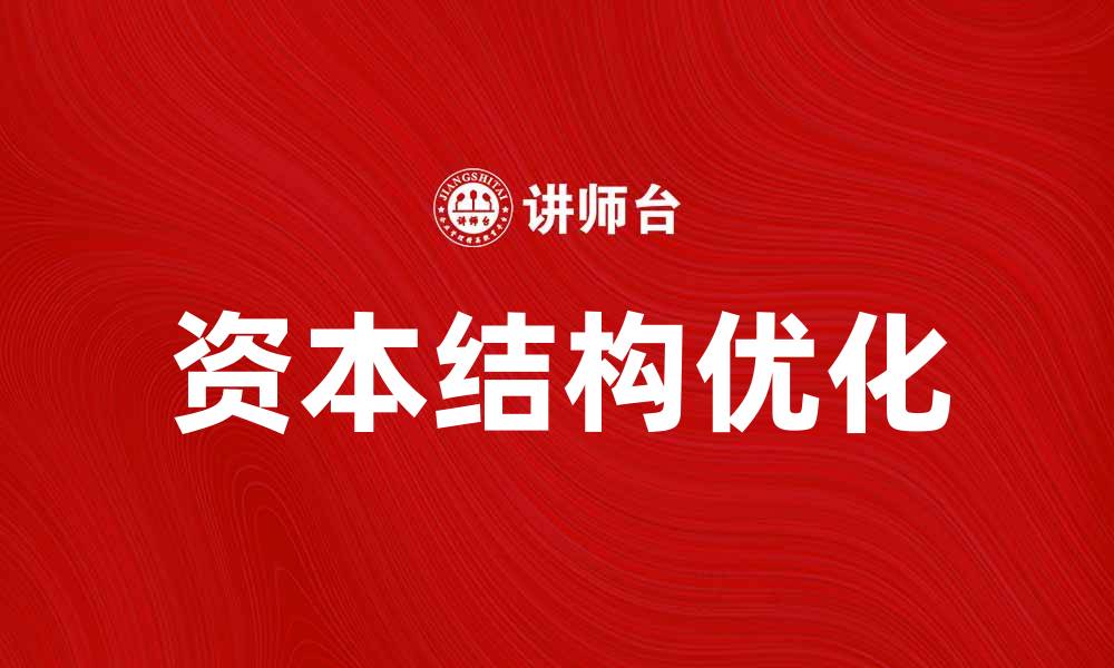 文章深入解析资本结构理论对企业发展的影响的缩略图