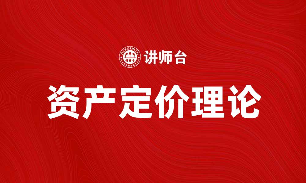 文章深入解析资产定价理论及其在投资中的应用的缩略图
