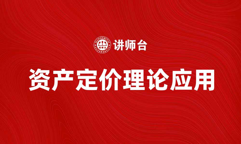 文章资产定价理论在金融市场中的重要性与应用分析的缩略图