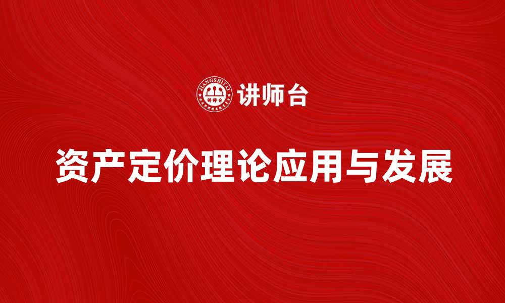 文章资产定价理论在金融市场中的应用与发展分析的缩略图