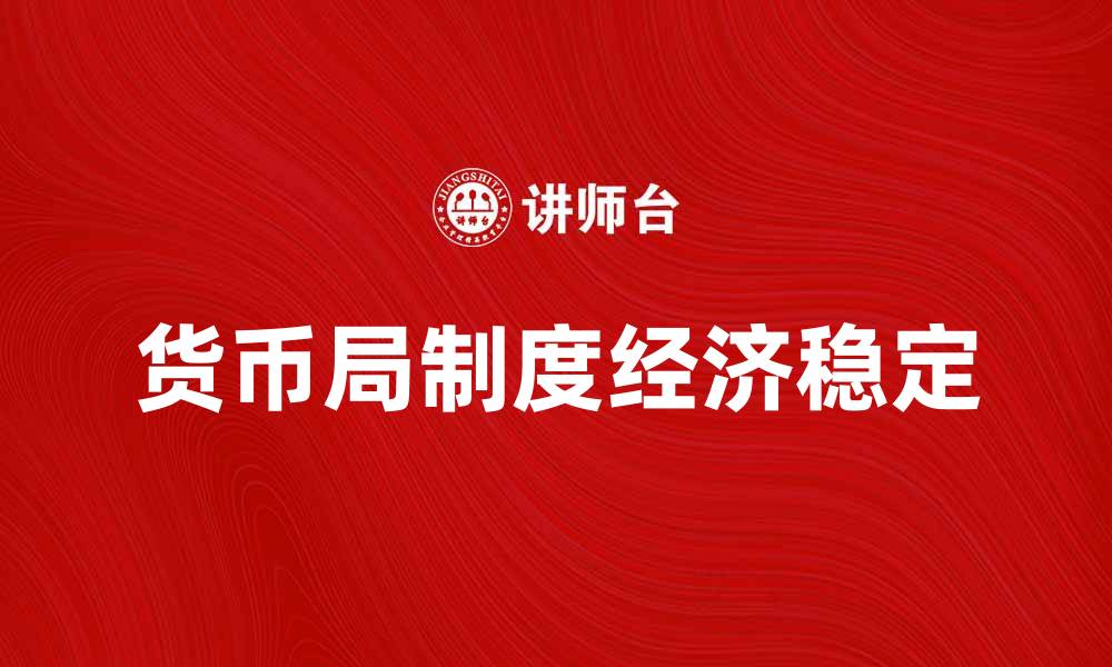 文章货币局制度对经济稳定的重要性分析的缩略图