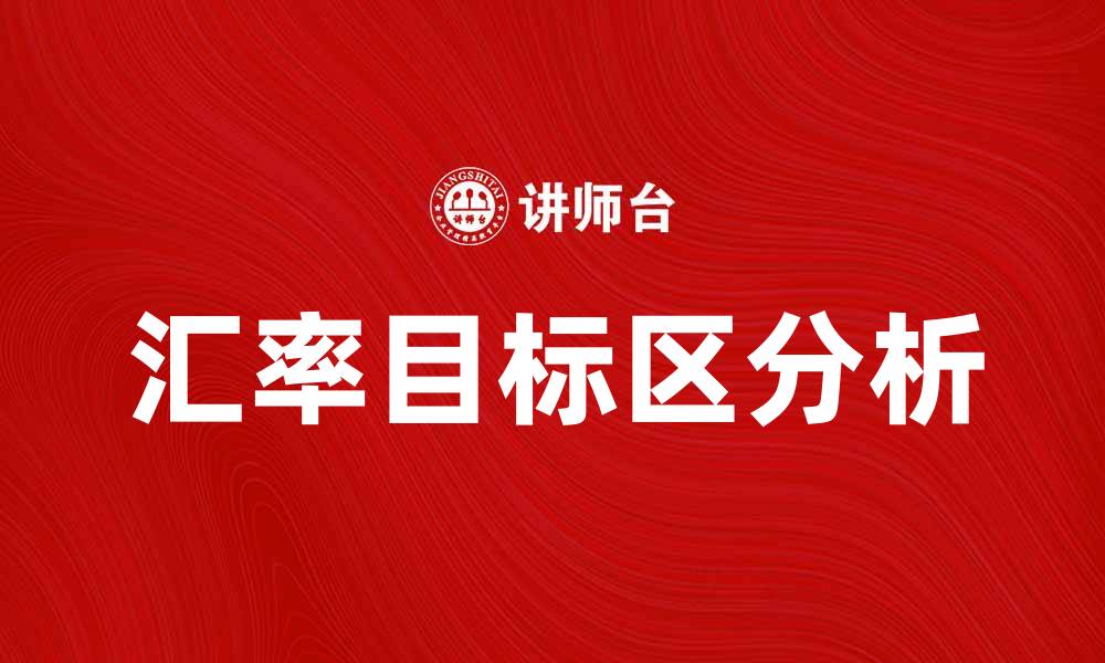 汇率目标区分析