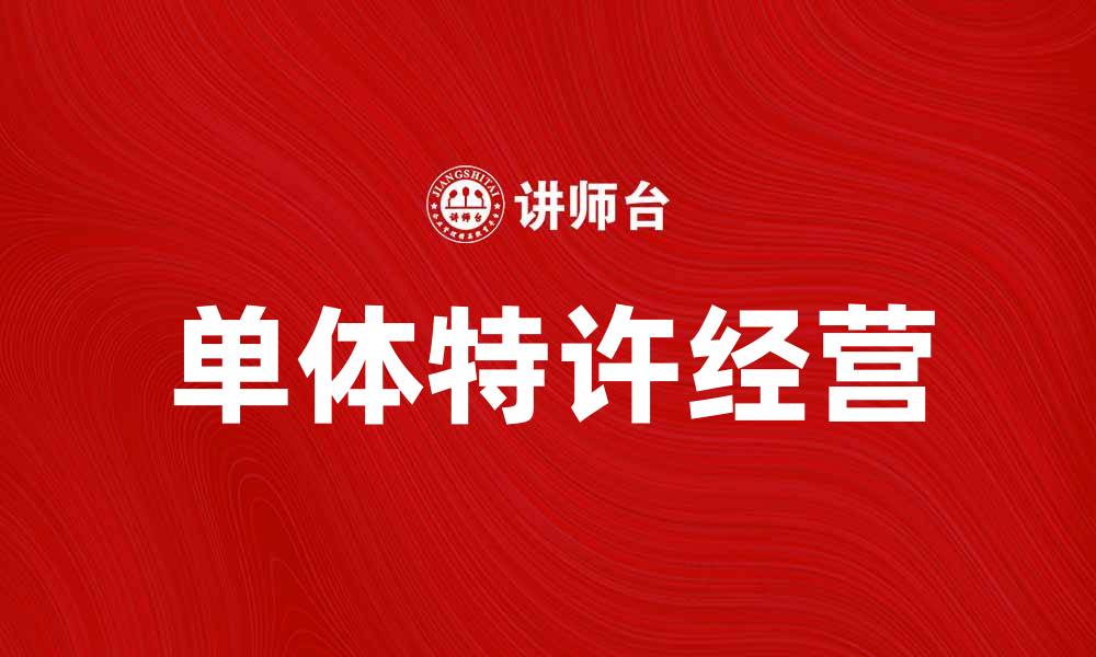 单体特许经营