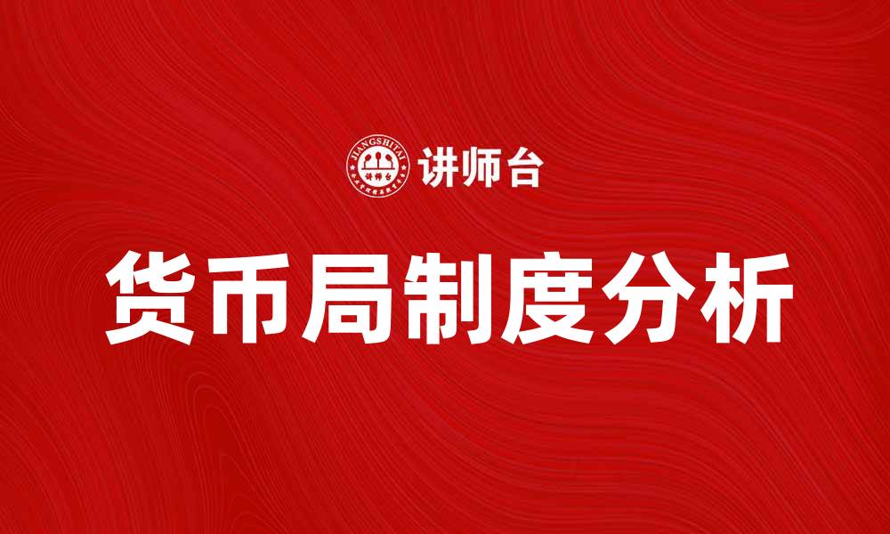 文章货币局制度的优势与挑战解析的缩略图