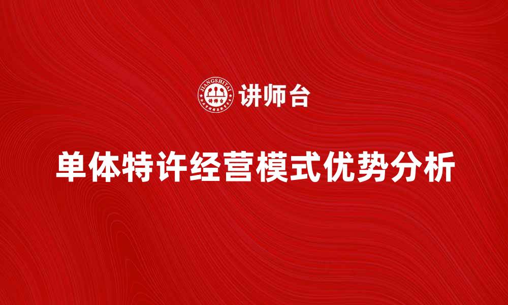 文章单体特许经营模式的优势与发展前景分析的缩略图
