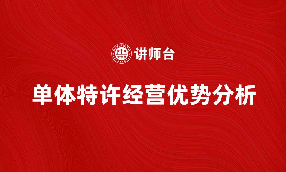 文章单体特许经营的优势与发展前景分析的缩略图