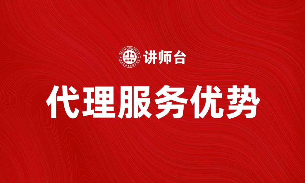 文章代理服务的优势与选择指南，助你成功创业的缩略图