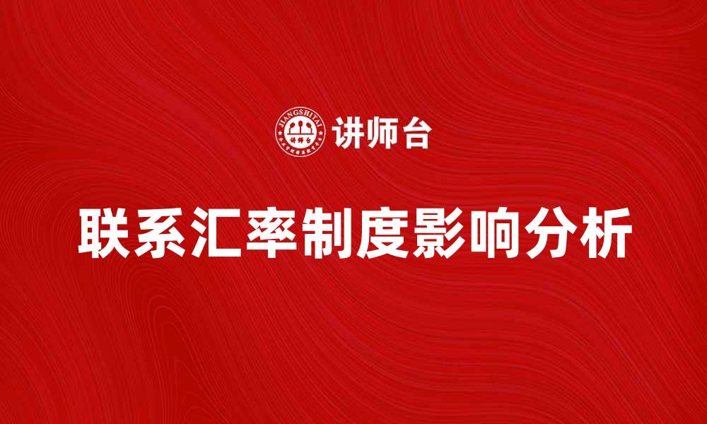 文章联系汇率制度对经济发展的影响分析的缩略图
