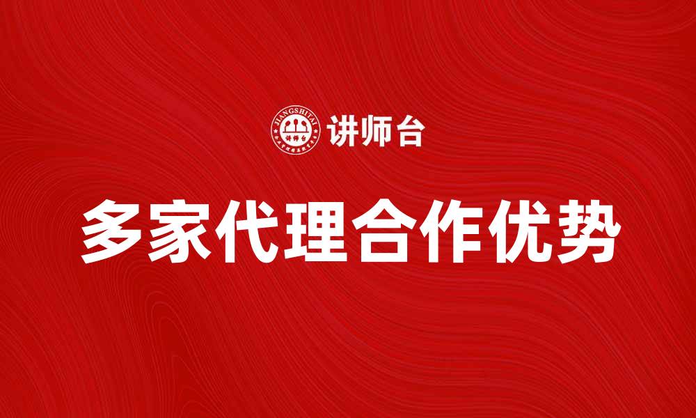 多家代理合作优势