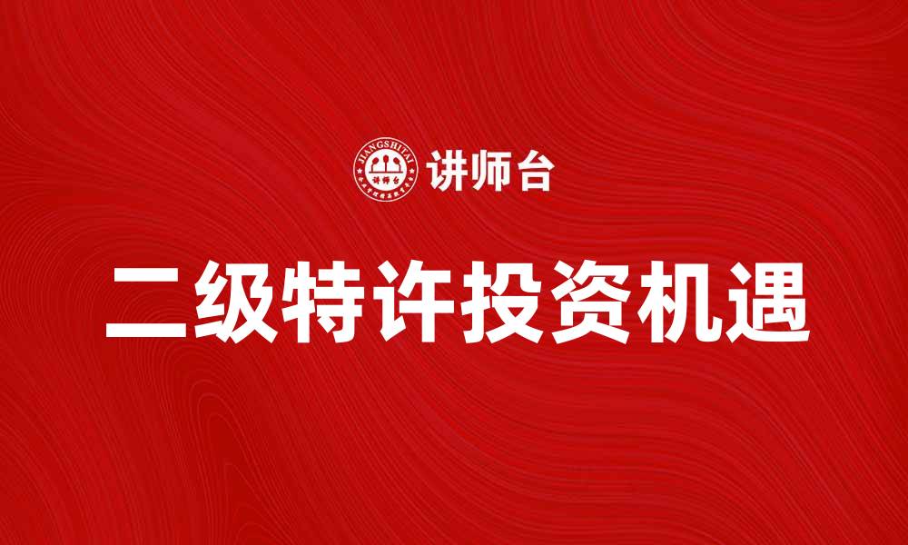 文章二级特许：开启投资新机遇的秘密解析的缩略图