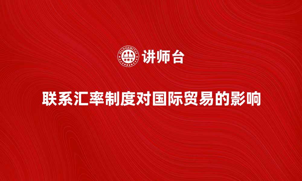 文章联系汇率制度对国际贸易的影响分析的缩略图