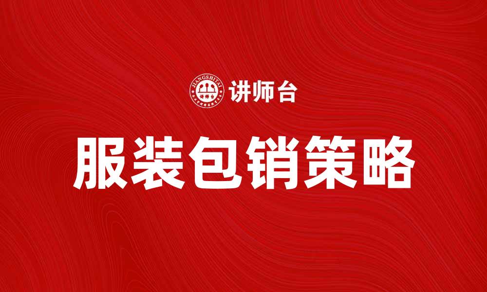 文章服装包销：提升品牌销量的有效策略的缩略图