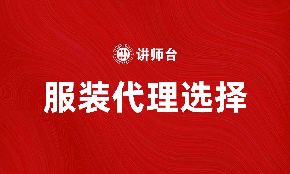文章服装代理：如何选择最适合你的合作伙伴的缩略图