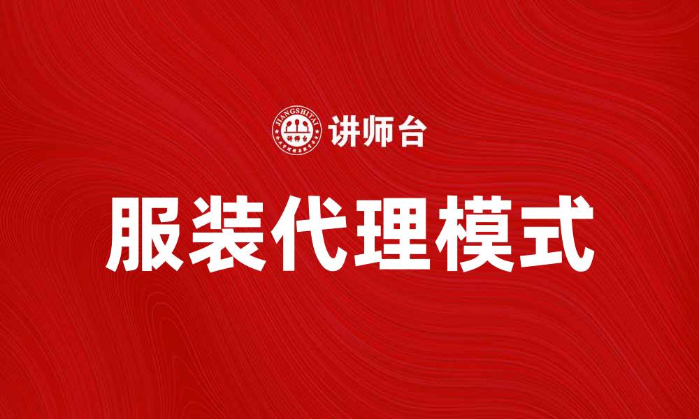 文章服装代理：开启你的创业新机遇的缩略图