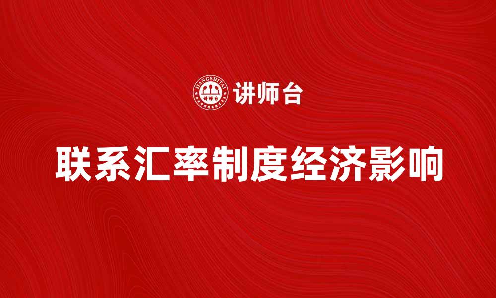 文章探索联系汇率制度对经济的影响与优势的缩略图