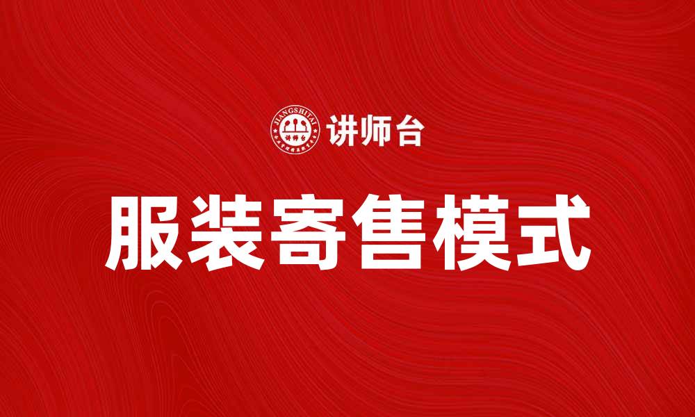 文章服装寄售：让你的闲置衣物轻松变现的缩略图