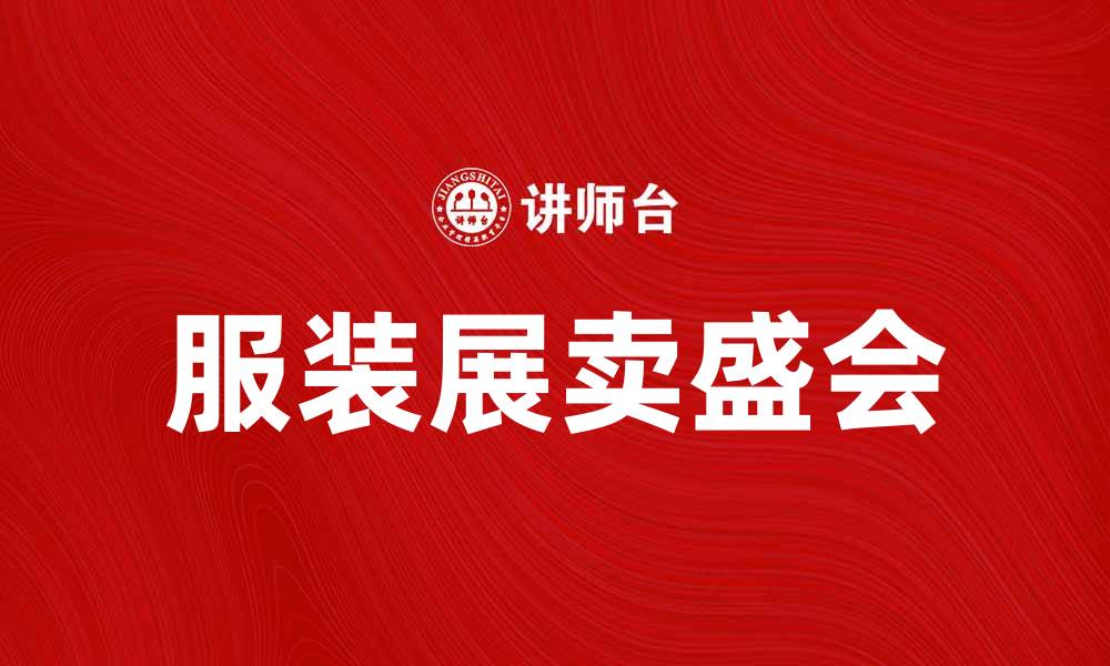 服装展卖盛会
