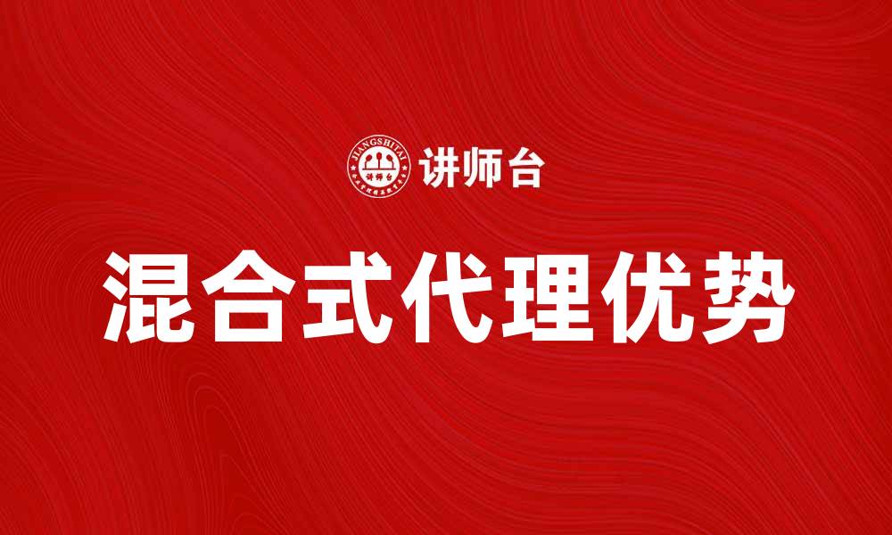 文章混合式代理的优势与应用探讨解析的缩略图