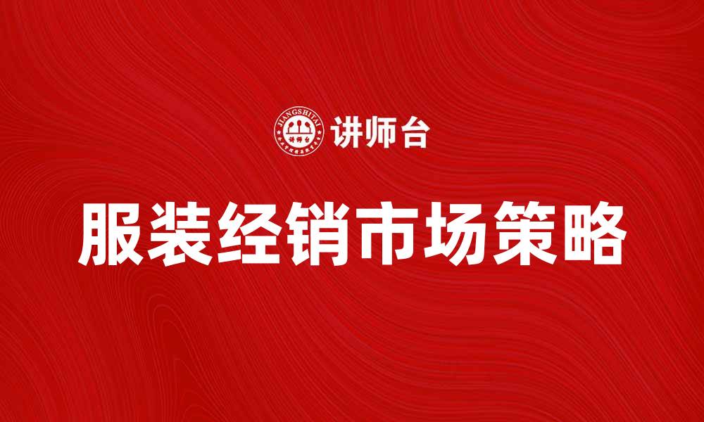 文章服装经销的市场趋势与发展策略解析的缩略图