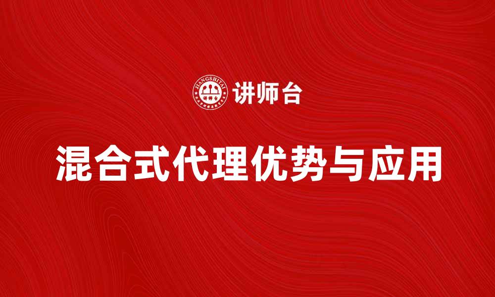 文章探索混合式代理的优势与应用场景的缩略图