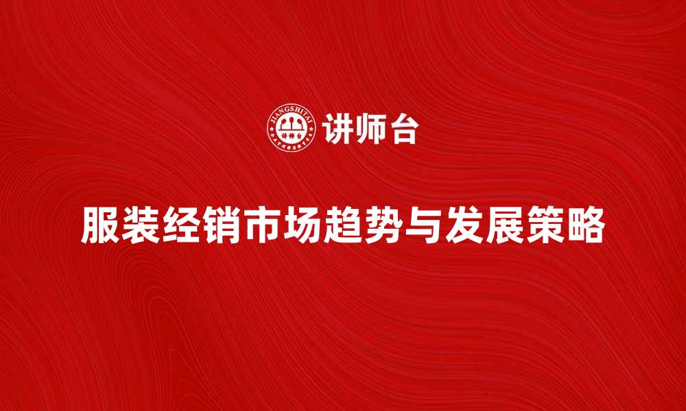 文章服装经销的市场趋势与发展策略分析的缩略图