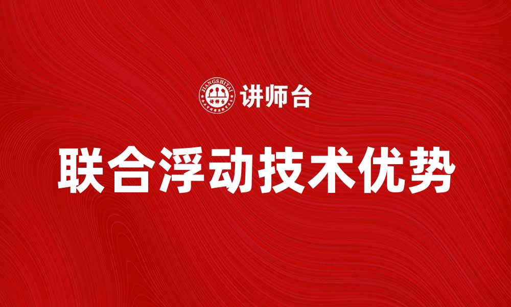 联合浮动技术优势