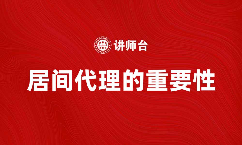 文章居间代理在现代商业中的重要性与应用分析的缩略图