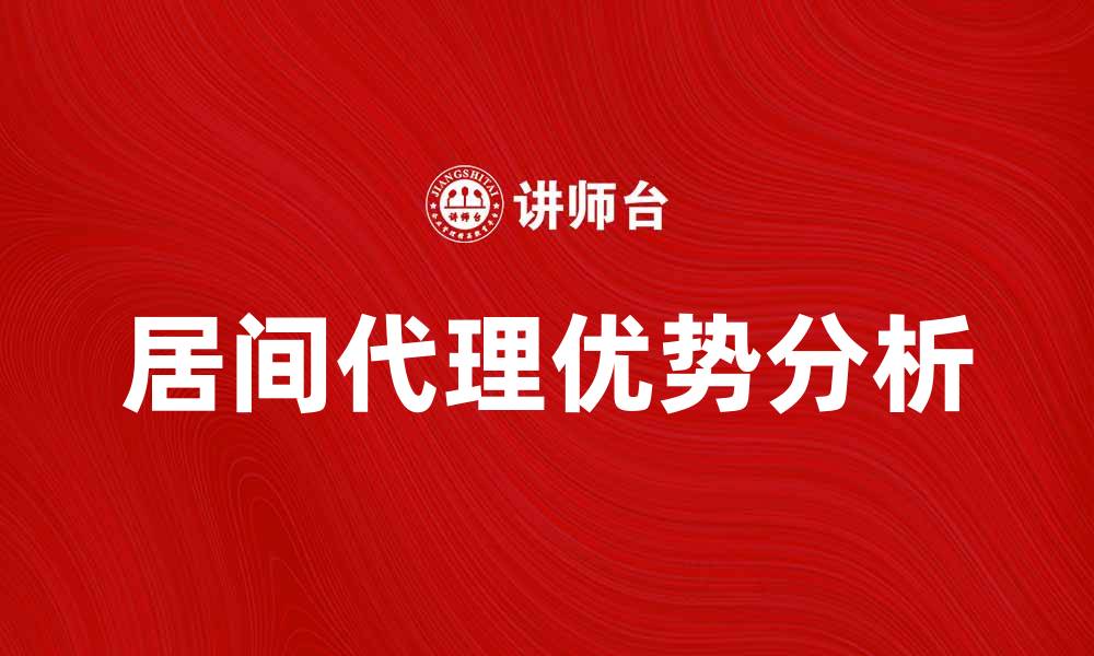 文章居间代理的优势与注意事项解析，助你轻松入门的缩略图