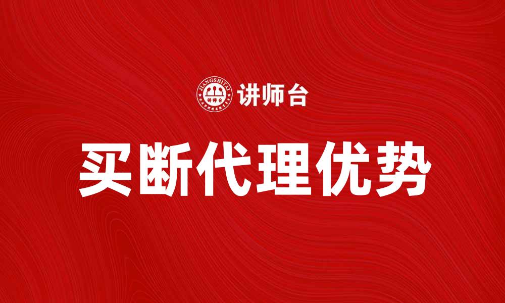 文章买断代理的优势与选择指南解析的缩略图