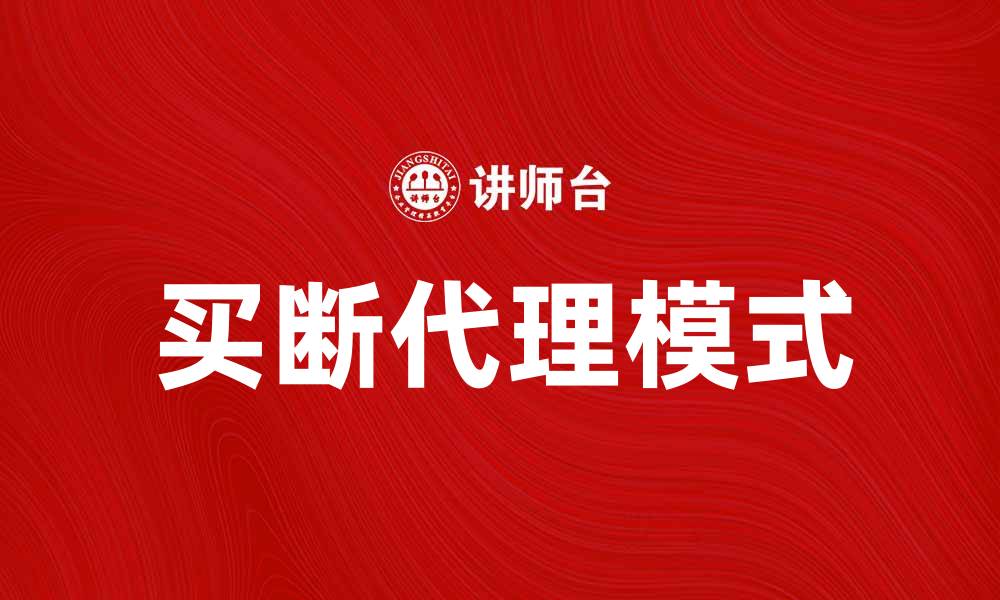 文章买断代理：如何选择最适合你的合作方式的缩略图