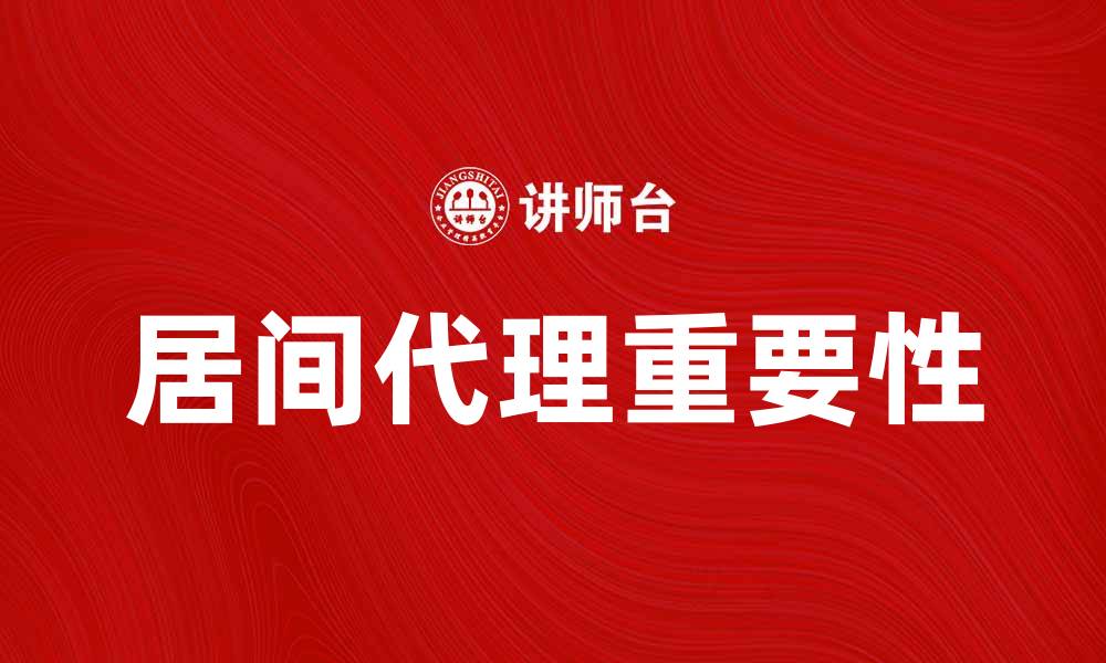 文章居间代理的重要性及其在商业交易中的应用解析的缩略图