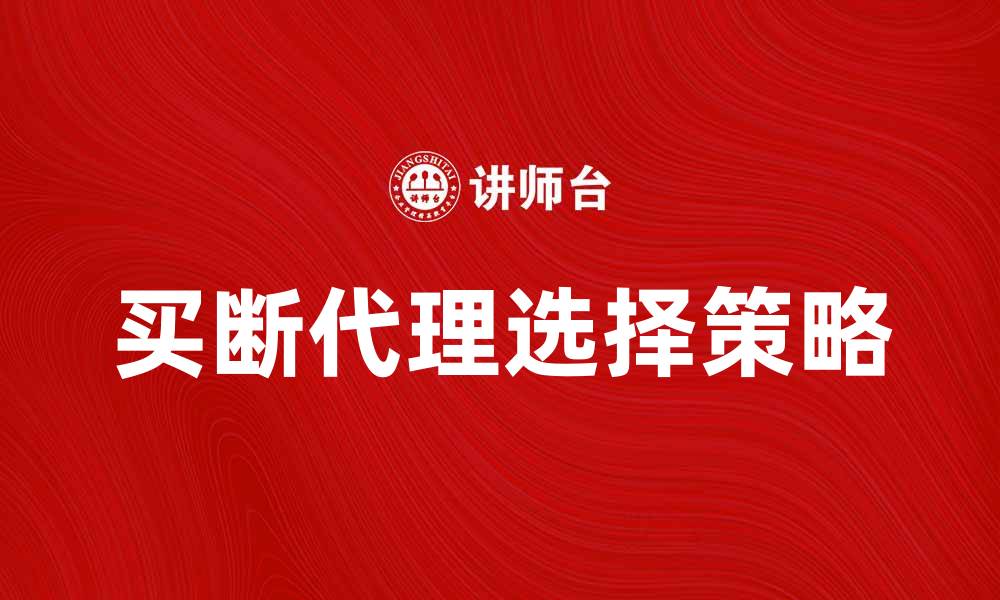 买断代理选择策略