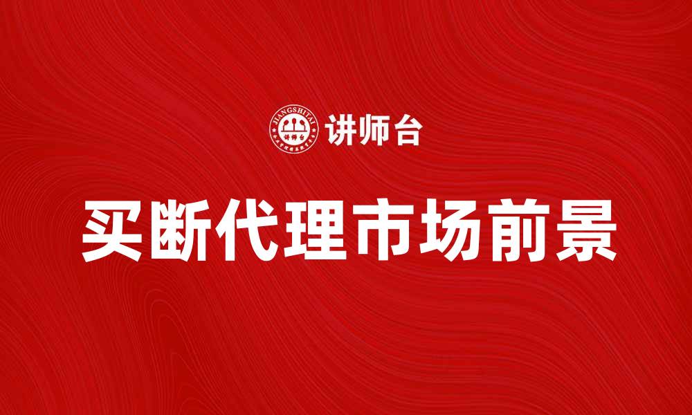 文章买断代理的优势与市场前景分析的缩略图
