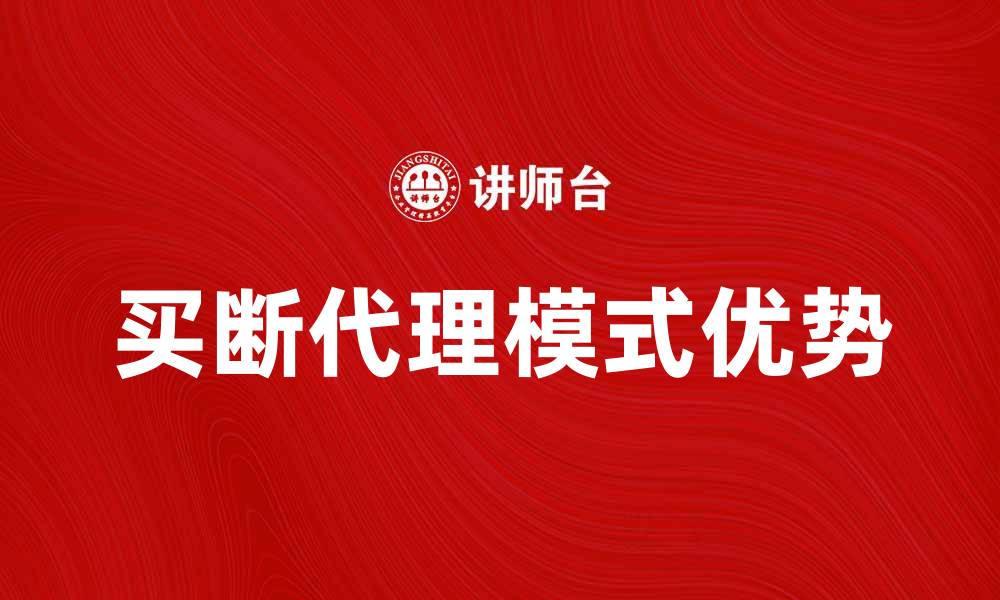 文章买断代理的优势与市场前景分析的缩略图