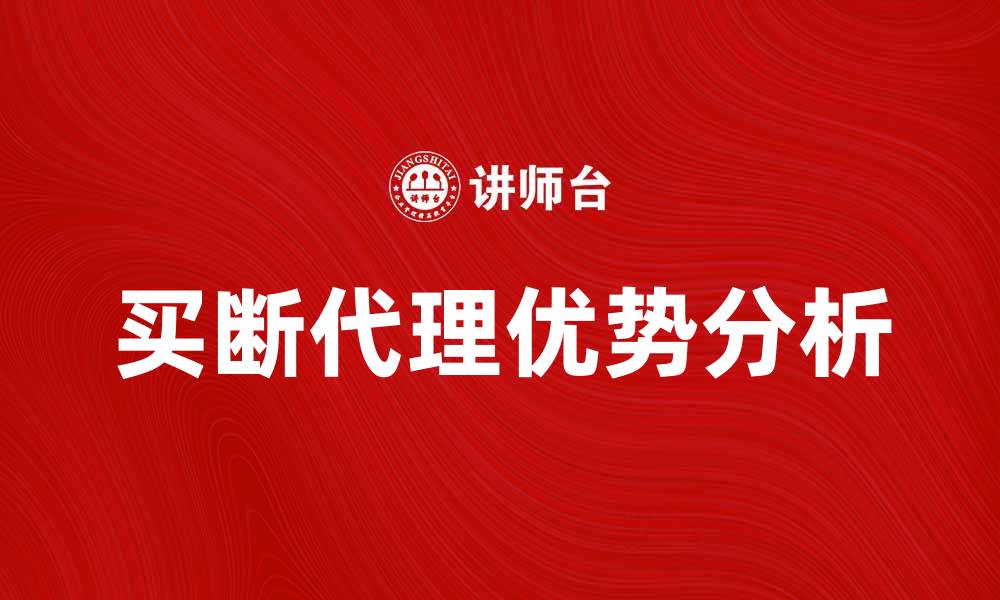 文章买断代理的优势与策略分析，助力商家成功发展的缩略图