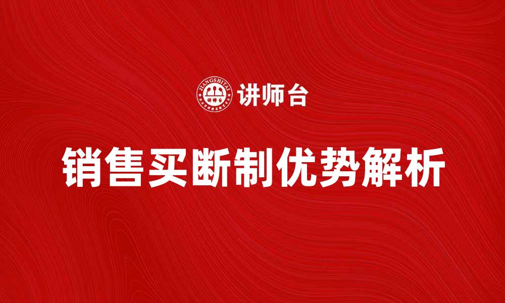 文章销售买断制的优势与实施策略解析的缩略图