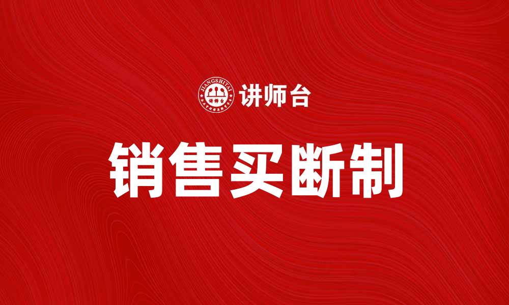 销售买断制
