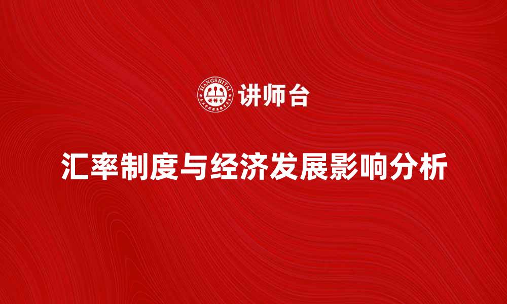 汇率制度与经济发展影响分析
