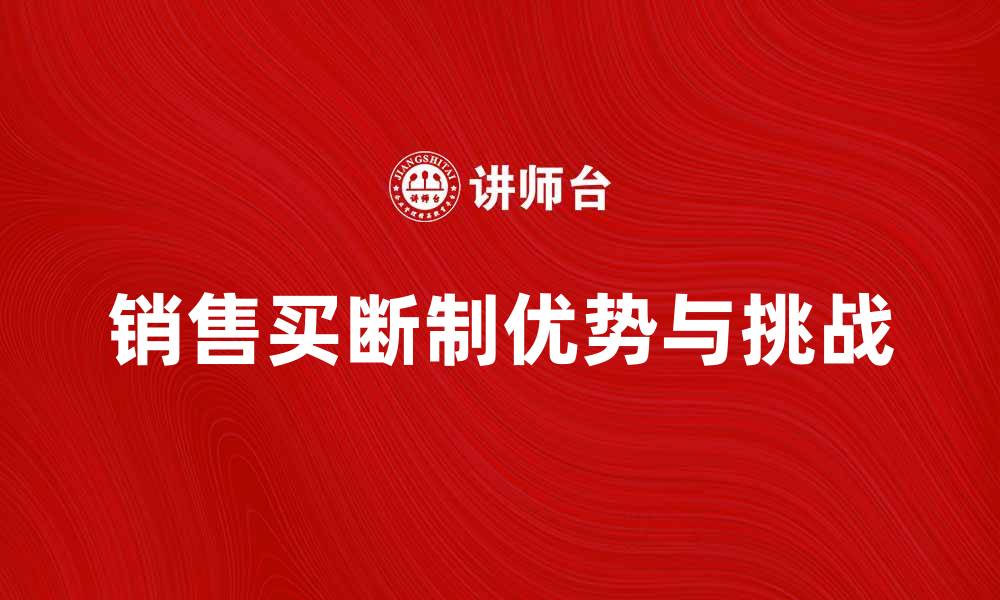 文章深入解析销售买断制的优势与挑战的缩略图