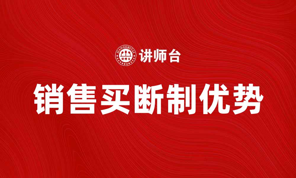 文章销售买断制的优势与实施策略解析的缩略图