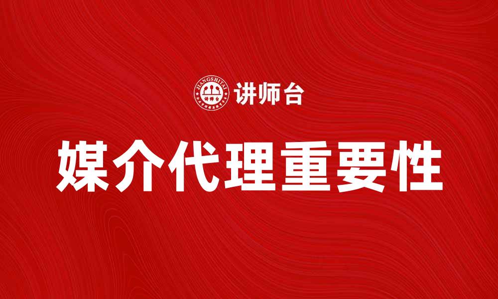 文章媒介代理在数字营销中的重要性与发展趋势的缩略图